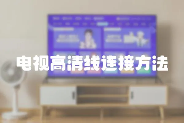 電視高清線連接方法