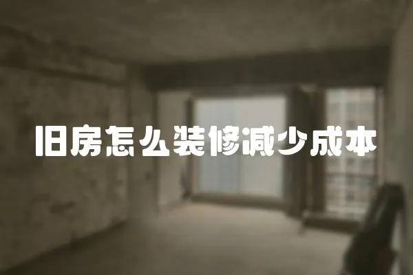 舊房怎么裝修減少成本