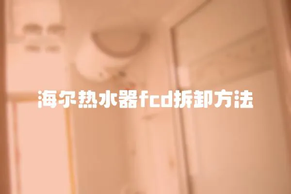 海爾熱水器fcd拆卸方法