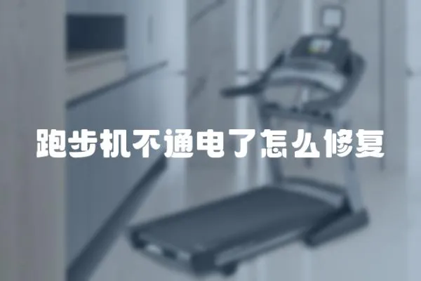 跑步機不通電了怎么修復