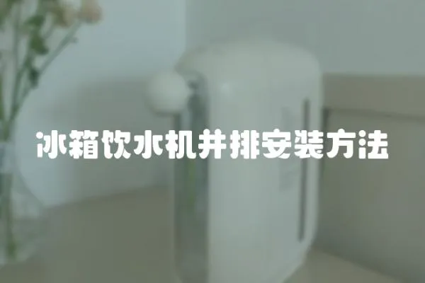 冰箱飲水機并排安裝方法