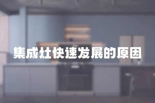 集成灶快速發展的原因