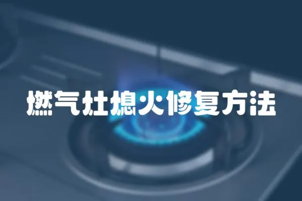 燃氣灶熄火修復方法