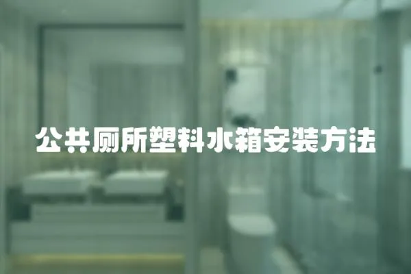 公共廁所塑料水箱安裝方法