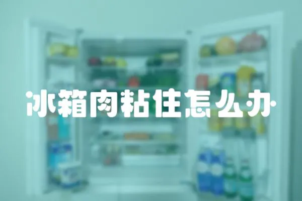 冰箱肉粘住怎么辦