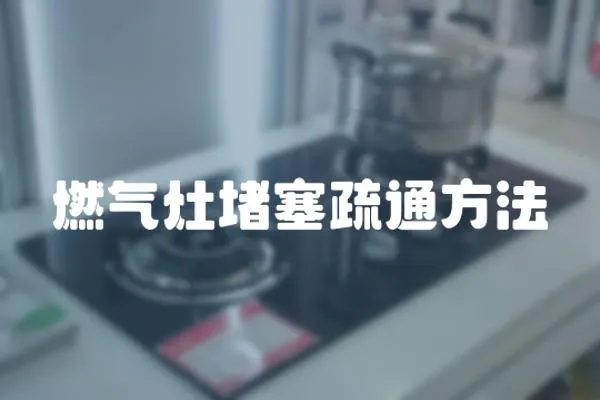 燃氣灶堵塞疏通方法