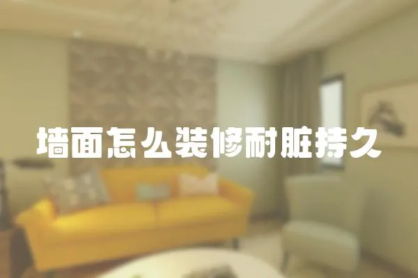 墻面怎么裝修耐臟持久