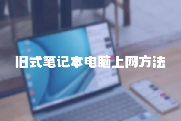 舊式筆記本電腦上網(wǎng)方法