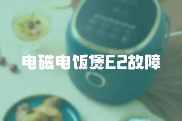 電磁電飯煲E2故障