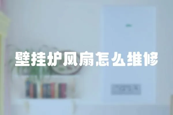 壁掛爐風扇怎么維修