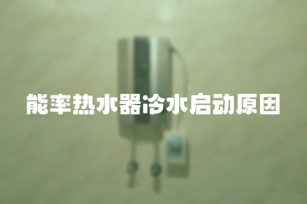 能率熱水器冷水啟動原因