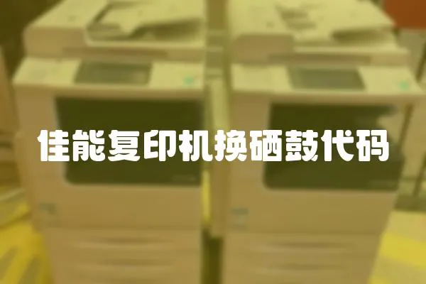 佳能復印機換硒鼓代碼