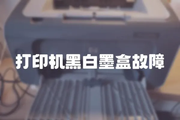 打印機黑白墨盒故障
