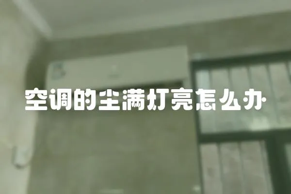 空調的塵滿燈亮怎么辦