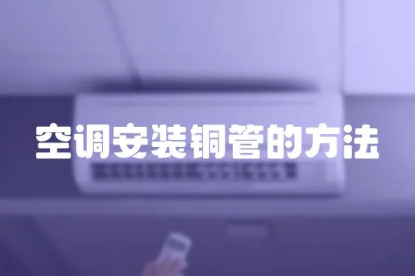 空調安裝銅管的方法