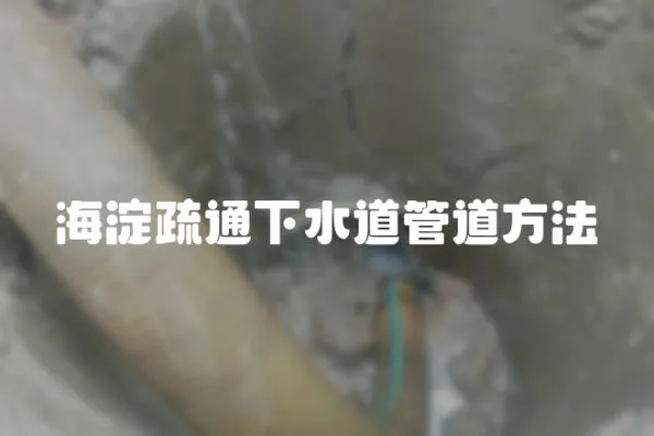 海淀疏通下水道管道方法