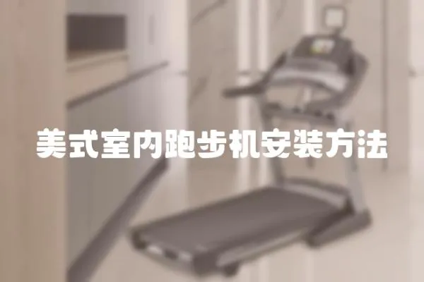 美式室內(nèi)跑步機(jī)安裝方法