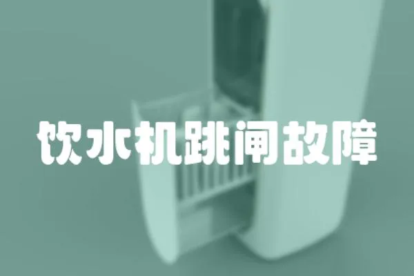 飲水機跳閘故障