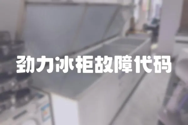 勁力冰柜故障代碼