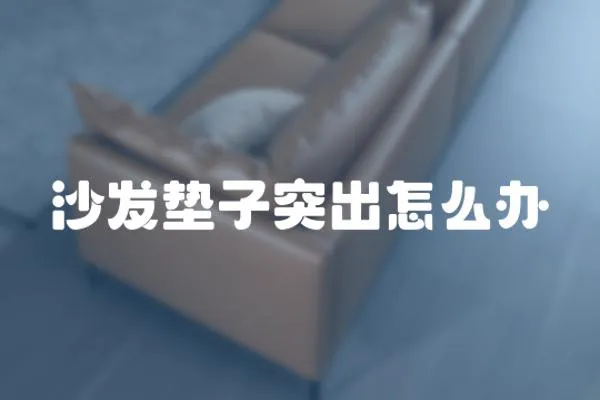 沙發(fā)墊子突出怎么辦