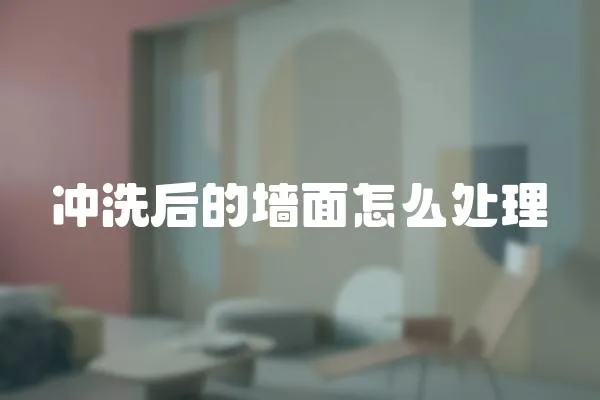 沖洗后的墻面怎么處理