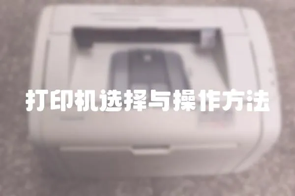 打印機選擇與操作方法