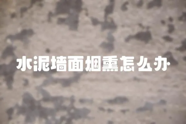 水泥墻面煙熏怎么辦