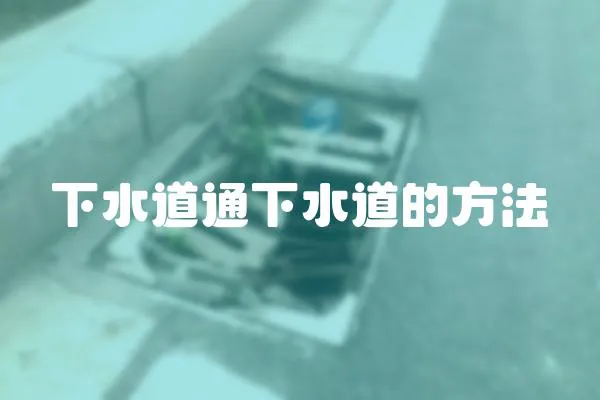 下水道通下水道的方法