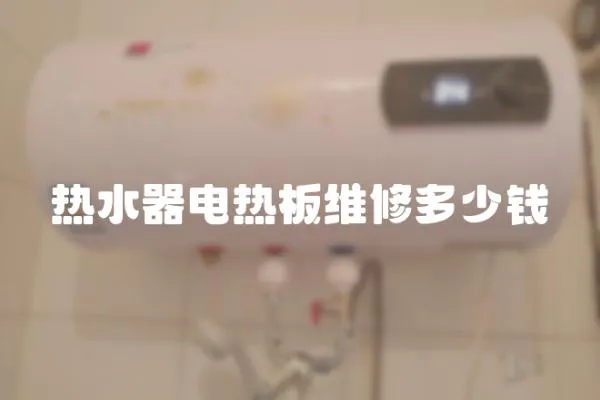 熱水器電熱板維修多少錢