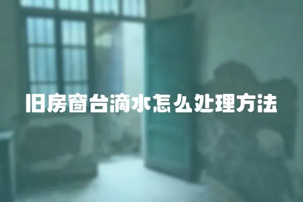 舊房窗臺滴水怎么處理方法