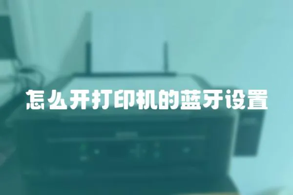 怎么開打印機的藍牙設置