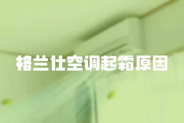 格蘭仕空調起霜原因