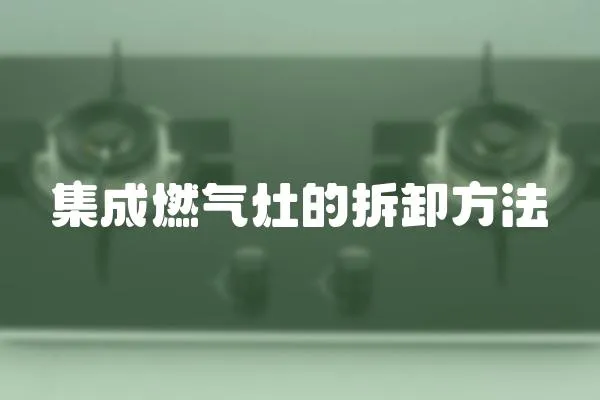 集成燃氣灶的拆卸方法