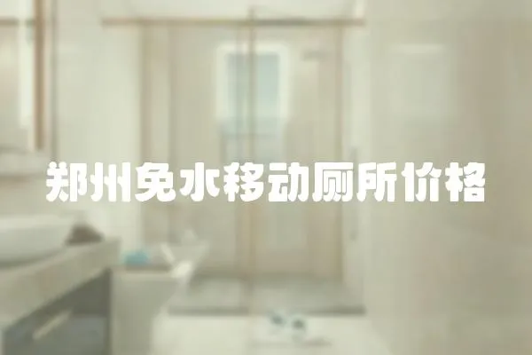 鄭州免水移動廁所價格