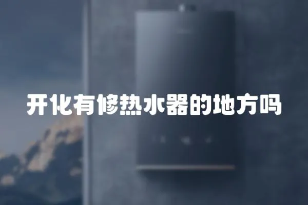 開化有修熱水器的地方嗎