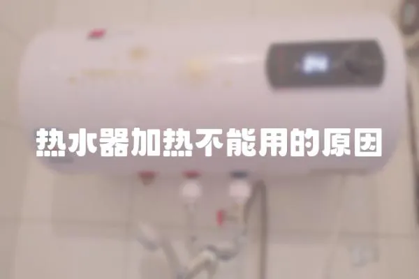 熱水器加熱不能用的原因