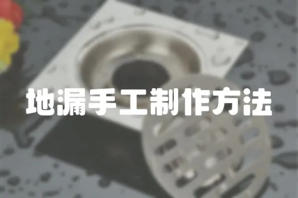 地漏手工制作方法