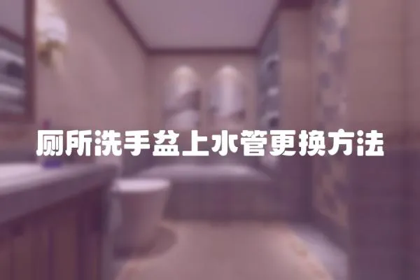 廁所洗手盆上水管更換方法