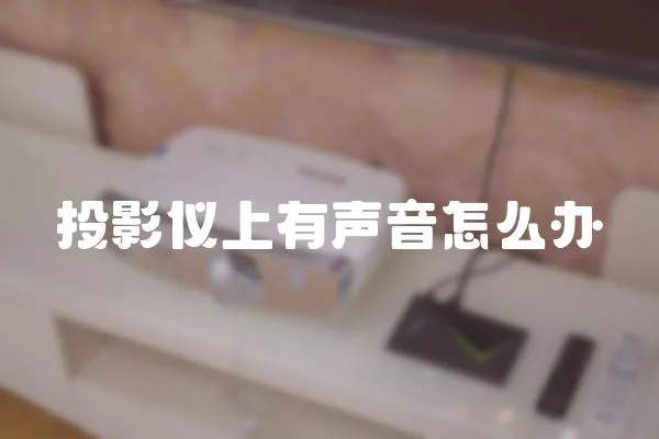 投影儀上有聲音怎么辦