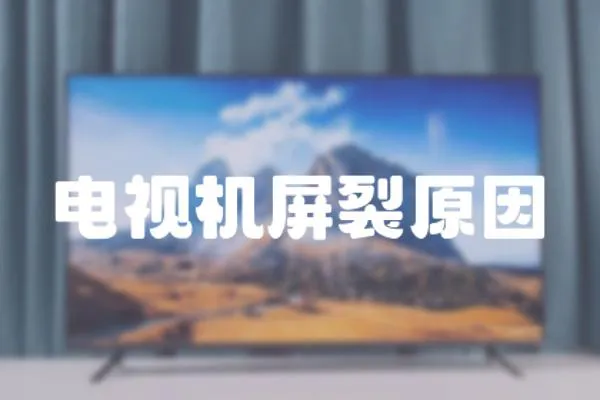 電視機屏裂原因