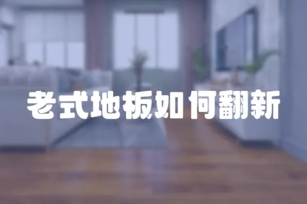 老式地板如何翻新