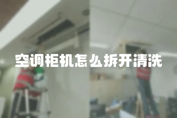 空調柜機怎么拆開清洗
