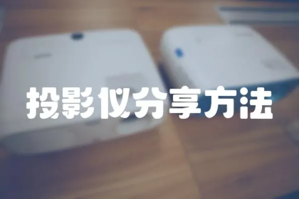 投影儀分享方法