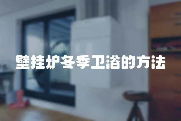 壁掛爐冬季衛(wèi)浴的方法