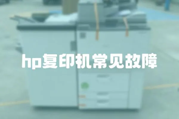 hp復印機常見故障