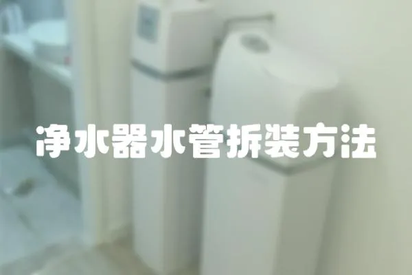 凈水器水管拆裝方法