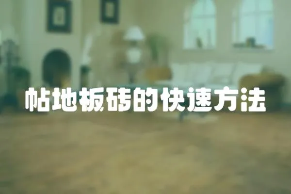 帖地板磚的快速方法