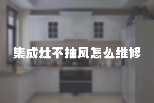 集成灶不抽風(fēng)怎么維修