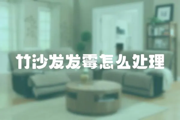 竹沙發發霉怎么處理