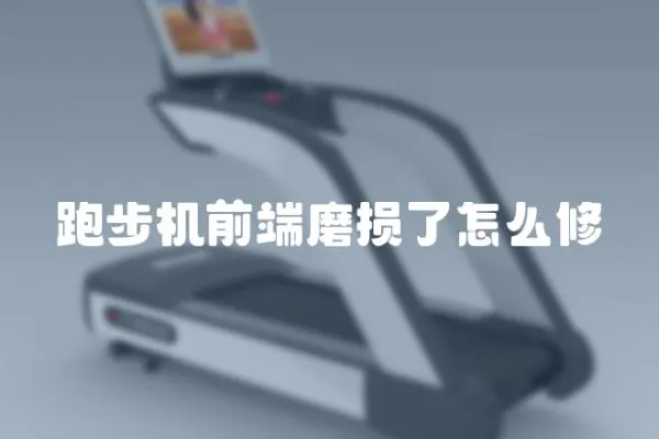 跑步機(jī)前端磨損了怎么修